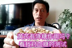 糖尿病人能喝黄芪水吗？我喝两杯，看血糖如何变化！视频封面