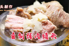 原来猪肉罐头自己也能做，无任何添加还便宜，冷食炖菜咋吃都行视频封面