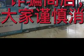 深圳光明南海百货香港美泉国际私人订制诈骗商店，请大家谨慎消费视频封面