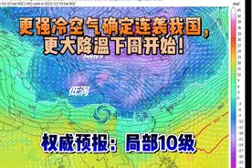 更强冷空气确定连袭我国，更大降温下周开始！权威预报：局部10级视频封面