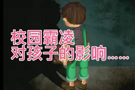 校园霸凌对孩子的影响……视频封面