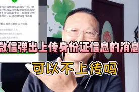 微信弹出消息，提醒上传身份证，可以不上传吗？看完视频就会明白视频封面