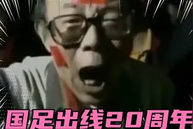 国足出线那一刻还记得吗？全城球迷上街疯狂欢呼，而那却只有一次视频封面