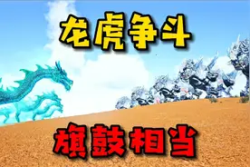 洪荒神兽，青龙与白虎对决！场面酷炫狂拽，昏天暗地！视频封面