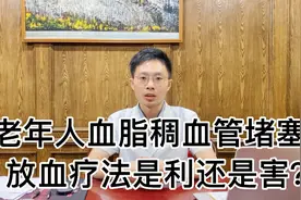老年人血脂稠，血管硬化，放血疗法是利还是害？医生给你讲明白视频封面