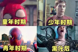 盘点：蜘蛛侠四个不同时期成长经历，黑化后的蜘蛛侠变的好恐怖。视频封面