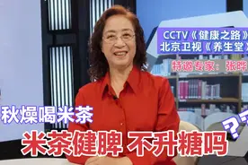 营养专家张晔：秋燥能饮米茶？糖尿病能喝吗？真的健脾不升糖吗？视频封面