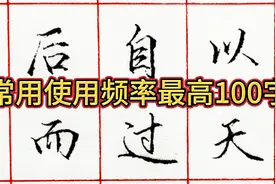 钢笔行楷，使用频率最高的100字，练习写好他们，提升书写水平 ！视频封面