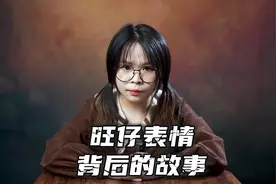 旺仔表情背后的故事视频封面