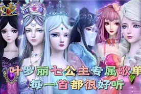 叶罗丽七公主专属歌单，笛公主配上这首歌简直不要太好听！