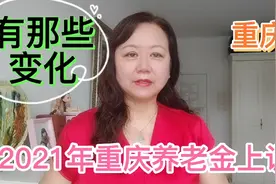 2021年重庆养老金上调有那些变化？今年看看您能涨多少？举例说明视频封面