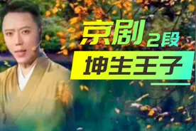 京剧坤生王子演唱 我住长江头  相见时难别亦难 唱的太棒了！视频封面