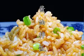 一毛钱一碗的80年代经典美食酱油拌饭，这样做唇齿留香、回味无穷视频封面