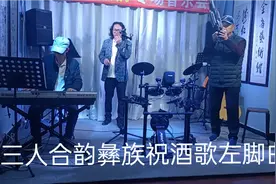 三人合韵彝族祝酒歌左脚曲，彝族山歌具有节奏自由、音域宽广特点视频封面
