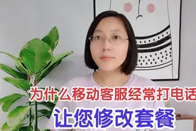 为什么移动客服经常打电话，让客户修改套餐？看完才知道其中套路视频封面
