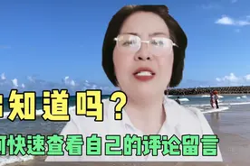 如何快速查找自己发出的评论和收到的留言视频封面