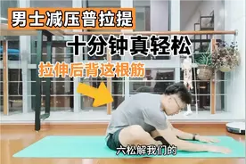 男士减压普拉提，拉伸后背这条筋，只需十分钟，做完超级放松视频封面