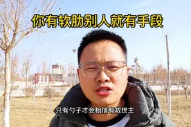 一定不要在他人面前暴露自己的软肋，不然就会被人收割，转给孩子视频封面