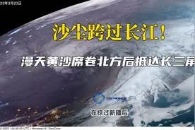 沙尘跨过长江！漫天黄沙席卷北方后抵达长三角视频封面