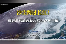 沙尘跨过长江！漫天黄沙席卷北方后抵达长三角视频封面
