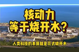 基础理论无法突破，核能发展几十年，现在还是得靠烧开水？视频封面
