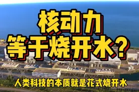 基础理论无法突破，核能发展几十年，现在还是得靠烧开水？视频封面
