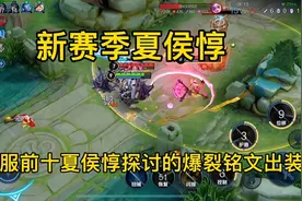 新赛季夏侯惇，和国服前十夏侯惇探讨的爆裂铭文出装，强到离谱！视频封面