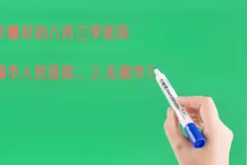 无锡市最好的八所三甲医院，你看好哪个？视频封面
