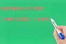 无锡市最好的八所三甲医院，你看好哪个？视频封面