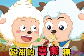 你知道喜羊羊有多惯着懒羊羊吗？【勇闯四季城】喜懒神仙友情盘点视频封面