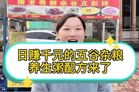 大家要的五谷杂粮养生粥配方来了。全部一分享给大家。#创业