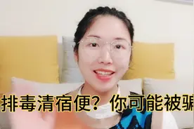 人体真有18斤宿便么？排宿便真效么，关于宿便你可能被骗的事实!视频封面