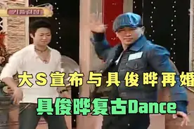 大S宣布与韩国明星具俊晔再婚！考古具俊晔的复古Dance！！视频封面