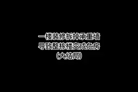 一楼装修拆掉承重墙导致整栋楼变成危房(大结局)视频封面