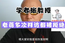 学者张教授：老蒋多次去家里拜访都被断然拒绝！藐视一切高官权贵视频封面