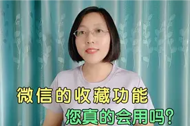 微信的收藏功能，你真的会用吗？ 这样设置一下，更方便查找！视频封面