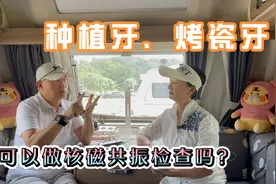 种植牙、烤瓷牙，可以做CT或是核磁共振检查吗？视频封面