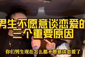 当代男生不想谈恋爱的三个重要原因，太过于现实，你敢听完吗视频封面