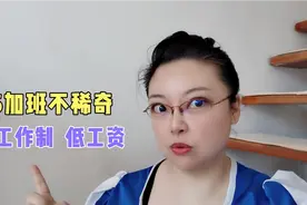 996加班不稀奇，777工作制，还拿低薪！打工人如何应对？视频封面