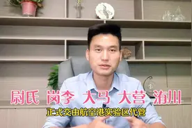 尉氏这四个乡镇终于划到郑州航空港区 今天正式挂牌 变成港区人了视频封面