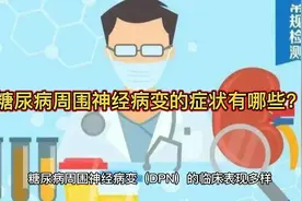 糖尿病周围神经病变的症状有哪些？视频封面