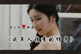 安儿陈最新歌曲《成年人该有的样子》上线发布！视频封面