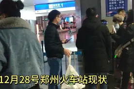 12月28号早上7点20，河南郑州火车站现状，现场看看情况如何？视频封面