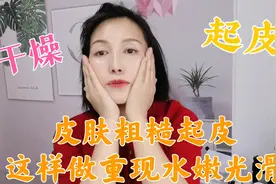 “阳了”皮肤粗糙起皮怎么办？这个方法做3分钟，皮肤光滑又细嫩视频封面