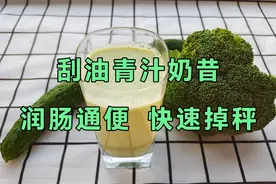 想减肥瘦身，常喝这款刮油青汁奶昔，代替晚餐，甩掉肚腩月瘦十斤视频封面