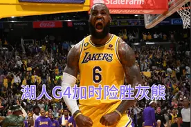 湖人G4加时险胜灰熊，詹姆斯绝平三分，取得系列赛3-1。视频封面