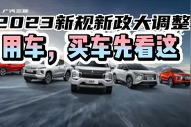 2023新规新政大调整！买车、用车先看这视频封面