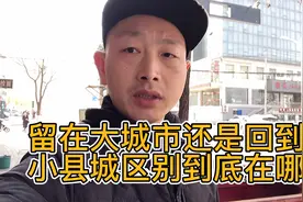 是留在大城市呢？还是回到家乡小县城，区别到底有多大？鑫晨难选视频封面