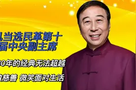 冯巩当选民革第十四届中央副主席，春晚30年的经典作品无法超越！视频封面