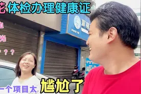 花花办理健康证去体检，抽血拍片都算了，最后这个项目就过分了